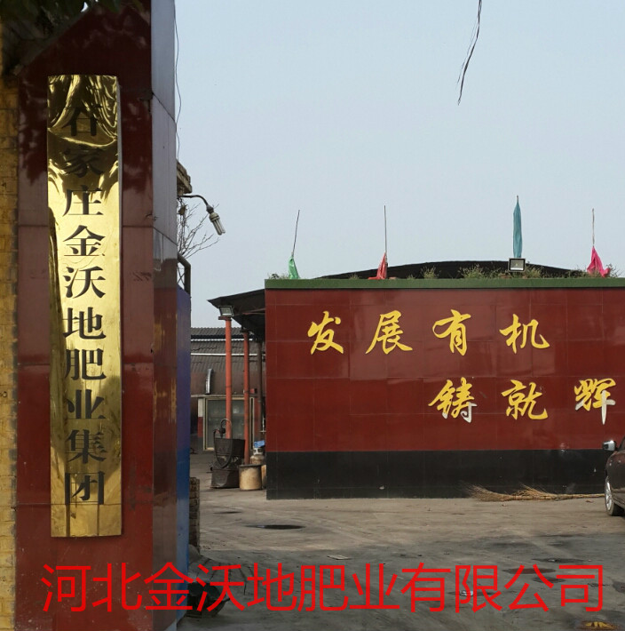 金沃地肥業(yè)集團(tuán)